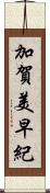 加賀美早紀 Scroll