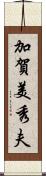 加賀美秀夫 Scroll