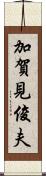 加賀見俊夫 Scroll