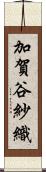 加賀谷紗織 Scroll