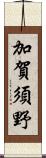加賀須野 Scroll