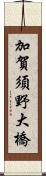 加賀須野大橋 Scroll
