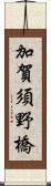 加賀須野橋 Scroll