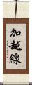 加越線 Scroll