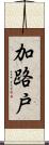 加路戸 Scroll