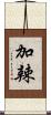 加辣 Scroll