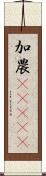 加農(ateji) Scroll