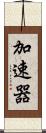 加速器 Scroll