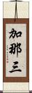加那三 Scroll