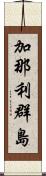 加那利群島 Scroll