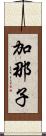 加那子 Scroll