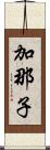 加那子 Scroll