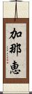 加那恵 Scroll