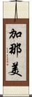 加那美 Scroll