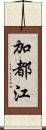 加都江 Scroll