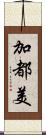 加都美 Scroll