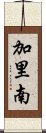 加里南 Scroll