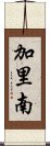 加里南 Scroll