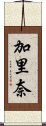 加里奈 Scroll