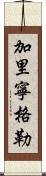 加里寧格勒 Scroll