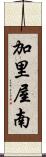 加里屋南 Scroll