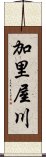 加里屋川 Scroll