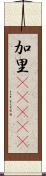 加里(ateji) Scroll