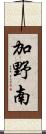 加野南 Scroll