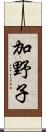 加野子 Scroll