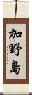 加野島 Scroll