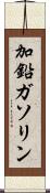 加鉛ガソリン Scroll