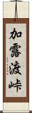 加露渡峠 Scroll