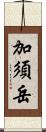 加須岳 Scroll