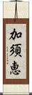 加須恵 Scroll