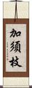 加須枝 Scroll