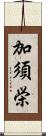 加須栄 Scroll