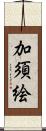 加須絵 Scroll
