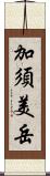 加須美岳 Scroll