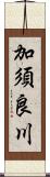 加須良川 Scroll