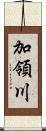 加領川 Scroll