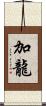 加龍 Scroll
