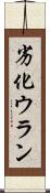 劣化ウラン Scroll