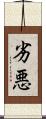 劣悪 Scroll