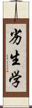 劣生学 Scroll