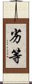 劣等 Scroll