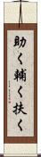 助く Scroll