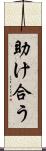 助け合う Scroll