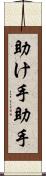 助け手 Scroll