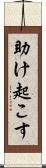助け起こす Scroll