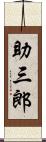 助三郎 Scroll